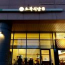 백복령향토음식점(출구) | 서울문정동맛집후기| 현대적 분위기 경상도식 소고기해장국&amp;육회비빔밥 찐맛집 오복식당 진주향토음식점👍👍