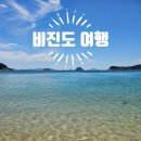 한솔민박 | [통영]비진도여행_준비물, 숙박, 여행 후기