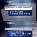 UAE 원전 "미공개 계약 조건 있다" (빡침주의有) 우리나라 곧 망함 이미지