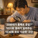 1232 | 1231회 로또당첨번호 리뷰 및 1232회 예상 : 다음 주 폭발을 예고하는 '빈 공간'의 법칙