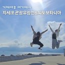 거제소노캄 근처 관광지 지세포관광유람선 타고 외도 다녀온 후기