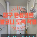 씨유 화원우방아이유쉘점 | 대구 탄성코트 발코니 도색 결로 곰팡이 예방