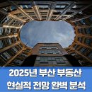 2025년 부산 부동산 현실적 전망 완벽 분석