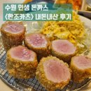 [수원 맛집] 내돈내산 아주대 인생돈까스 또또또간집 &lt;한조카츠&gt; 후기 - 대기공간 생김!!