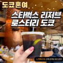 머그컵 벤치 (2E | 로스터리 도쿄 방문후기│나카메구로 스타벅스 리저브...리저브 로스터리 메뉴 추천│굿즈│디저트│머그컵
