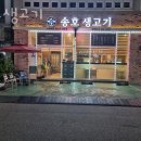 송호생고기 이미지