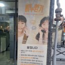 주식회사 서연 | 혜화 놀거리 대학로 연극 순위 높은 비누향기