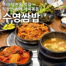 수영세무서 | [부산/남천동] 수영쌈밥 : K-직장인 소울푸드 푸짐한 제육볶음 정식 남천동 맛집