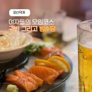 GS25 양산덕계점 | 양산 덕계 모임코스 술집 연어세트 육전 맛집 귀빈 그리고 빙수당