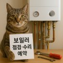 경동석유 | 보일러 점검·수리 예약 가이드 2025🔥