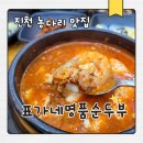 진천읍행정복지센터 앞 | 진천맛집 표가네명품순두부, 진천읍행정복지센터 근처 밥집