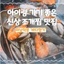 또래오래 미사2호점 | 하남 덕풍동맛집 바다향기 아이랑 가기 좋은 신상 조개찜 해산물 맛집