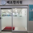 백조한의원 이미지