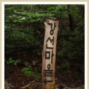 곰배령 특별산행 8월 27-28(넷째주 토.일) 이미지