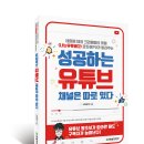 [공유] [한빛미디어] 성공하는 유튜브 채널은 따로 있다 서평단 모집