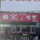 송가네짬뽕 - 천안시 동남구 사직로 7 | 송가네짬뽕