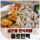 창신구내식당 - 강서구 가락대로 704 | 종로 숭인동 한식뷔페 종로인맥, 호프집이지만 너무나 맛있는 점심맛집!