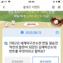 8월 15일 신한 쏠 야구상식 쏠퀴즈 정답 이미지