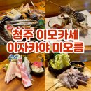 청주 오마카세 가성비 좋은 이모카세 가경동 미오름