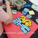 pop예쁜글씨 자격증 도전~!*광고 홍보글씨*pop글씨배우기*창업 *부업*취미*평생교육바우처*광화문한국문화센터 이미지