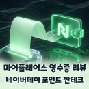 영수증 리뷰 하나로 네이버페이 포인트 차곡차곡 쌓는 마이플레이스 짠테크 후기