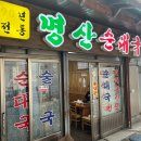 명산식당 | 수원역 순대국밥 순대골목 24시간 노포, 명산식당 명산순대국 내돈내산 솔직후기