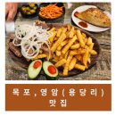 삼호카서비스 | [목포영암/내돈내산] 파이즐리 어시허나(우즈벡식당),송원바베큐,씨엘비베이커리,제주식당(목포항)