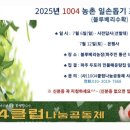1004농장 | 2025년 1004클럽나눔공동체 농촌일손돕기 블루베리수확체험 참가자모집