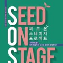 씨드 온 스테이지 -클래식 스테이지 이미지