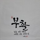053. 뉴스경남 : 신동환의 풀어 쓴 한자 이야기 - 29. 부활(復活) 이미지