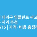 큰숲맑은샘치과의원 | 대전 대덕구 임플란트 싸고 잘하는 치과 추천 BEST5 | 가격·비용 총정리