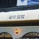 꿈의김밥 - 의정부시 동일로 462 | 꿈의김밥