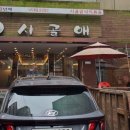 시골애평택점 이미지