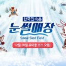 한국민속촌 눈썰매장