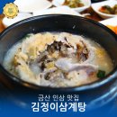 금산원조김정이삼계탕