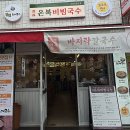 온복비빔국수 - 마포구 양화로 72 | 온복비빔국수