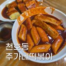 호영이네떡볶이 | 천호동 주가네떡볶이 | 김호영 추천 맛집 쌀떡볶이 내돈내먹 솔직후기