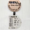 페이머스샵