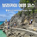 윌리스어학원 | 보라카이 여행 코스 윌리스락 발라박성당 디니위드 비치 스팟