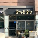 창동[즐거운 술상] 흑백요리사 이모카세 식당 예약성공 후기, 꿀팁, 전메뉴 모든것 솔직후기