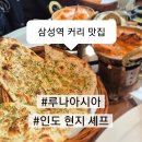 유창빌딩 | [삼성/코엑스 맛집] 인도 현지인 셰프님의 커리, 루나아시아 내돈내산 솔직후기
