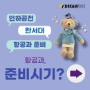 라플라잇승무원학원 | [수원승무원학원]드림플라잇과 알아보는 항공과 입시 면접 준비 시작 시기