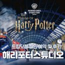 워너투어닷컴㈜ | 도쿄 해리포터 스튜디오 할인 예약방법 및 후기
