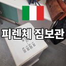 이탈리아 캐리어보관 피렌체 짐보관서비스 추천