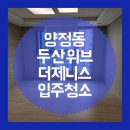 제니스크리닝 | 부산진구 양정두산위브더제니스 센트럴 입주청소 업체 추천 후기