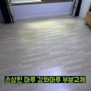비산e편한세상 | 손상된 마루 강화마루 부분교체