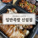 [신림 고시촌 맛집/신림 대학동 맛집] 하륜일만족발 가성비 족발집 후기
