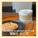 상수 카페 데이트 코스 강추 영보스 카페 솔직후기
