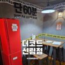 신림 방탈출 추천 더코드 신림점 신림 방탈출 공포 테마 후기