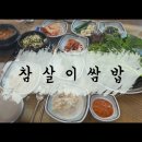 참살이 쌈밥 | [공지] 양주 맛집 추천 참살이쌈밥 내돈내산 - 쌈밥? 쌈밥? 쌈바!!! 나나난나나나!